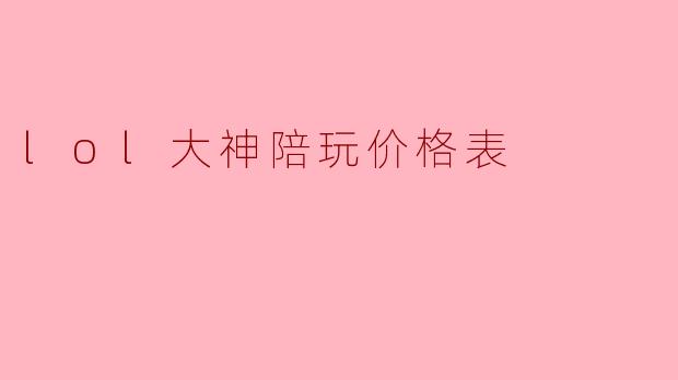 lol大神陪玩价格表