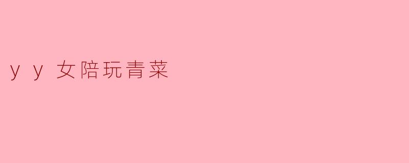 yy女陪玩青菜