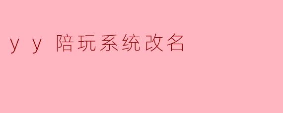 yy陪玩系统改名