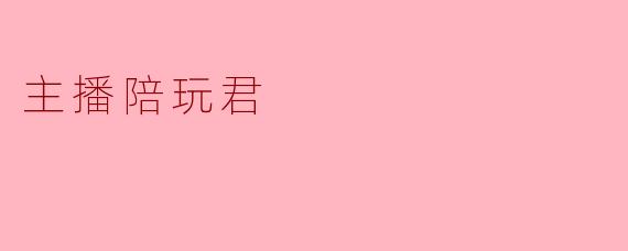 主播陪玩君