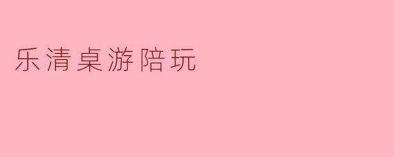 在乐清想找桌游陪玩，有什么推荐吗？