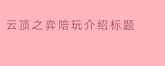 云顶之弈陪玩介绍标题