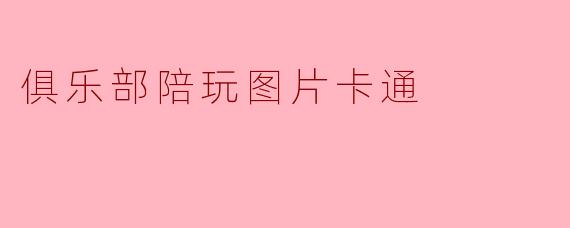 俱乐部陪玩图片卡通