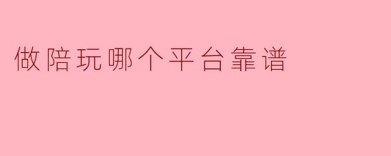 做陪玩哪个平台靠谱
