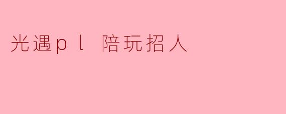 光遇pl陪玩招人