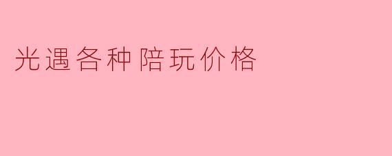 光遇各种陪玩价格