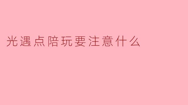 光遇点陪玩要注意什么