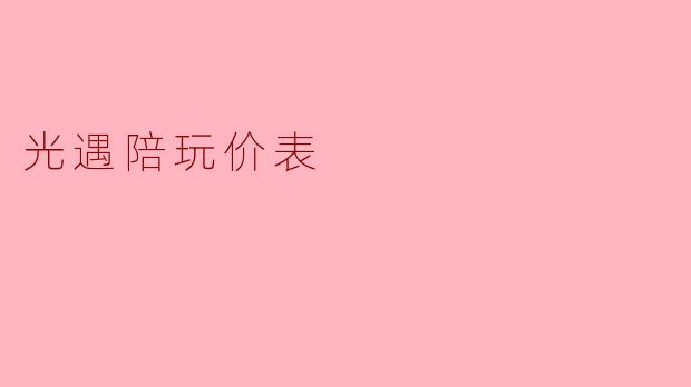 光遇陪玩价表