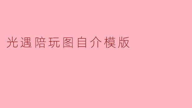 光遇陪玩图自介模版