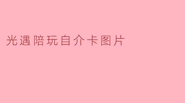 光遇陪玩自介卡图片