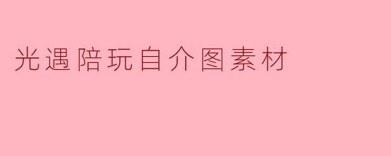 光遇陪玩自介图素材