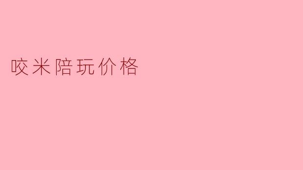 咬米陪玩价格