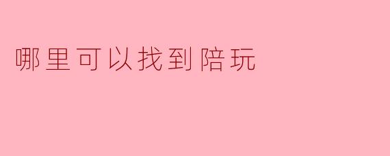 哪里可以找到陪玩