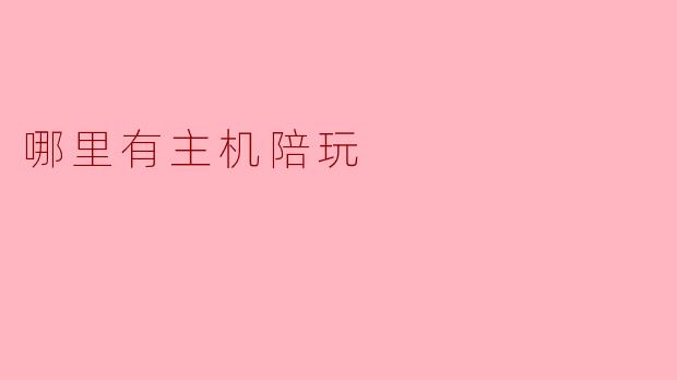 哪里有主机陪玩