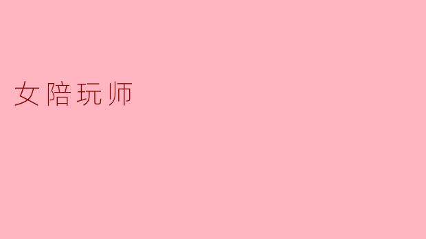 女陪玩师