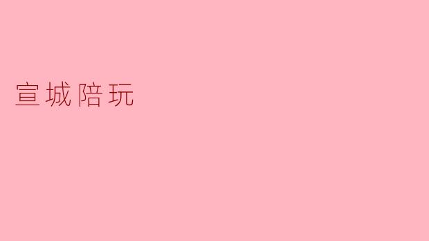 宣城陪玩