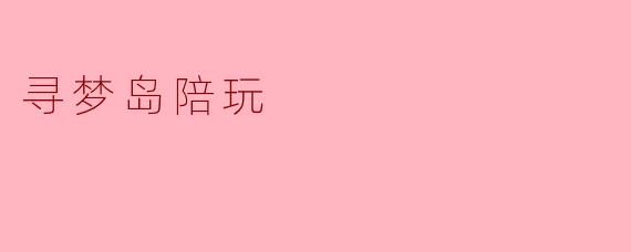 寻梦岛陪玩