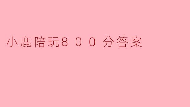 小鹿陪玩800分答案