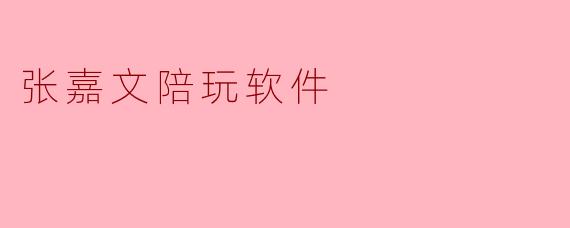 张嘉文陪玩软件