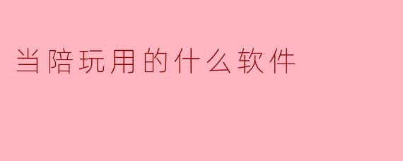 当陪玩用的什么软件