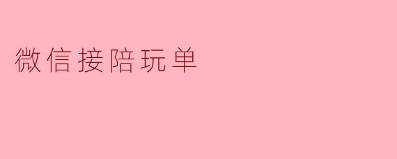 微信接陪玩单