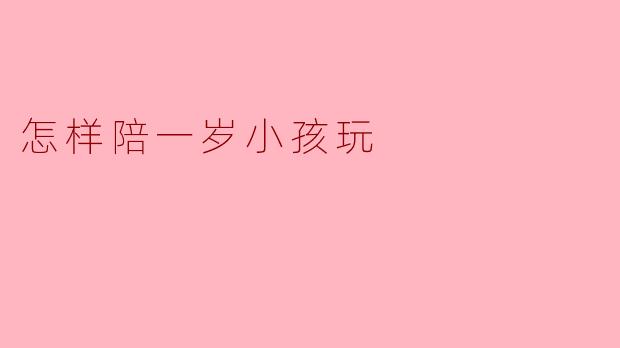 怎样陪一岁小孩玩