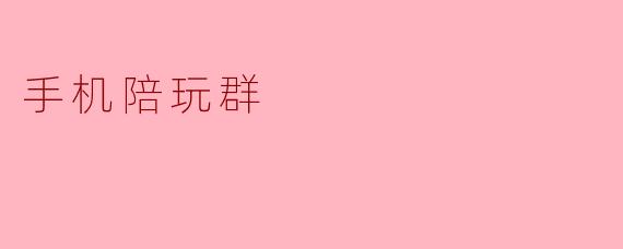手机陪玩群