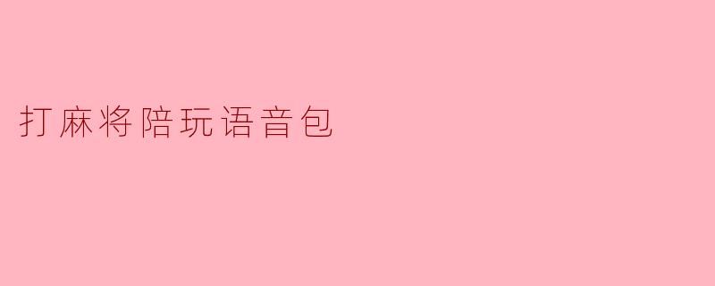 打麻将陪玩语音包