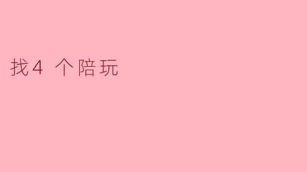 找4个陪玩