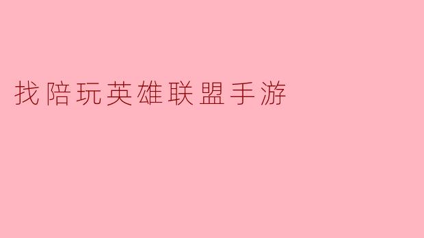 找陪玩英雄联盟手游