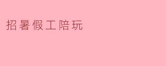 招暑假工陪玩