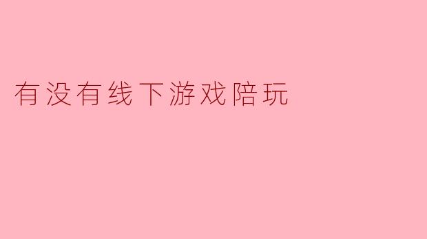 有没有线下游戏陪玩