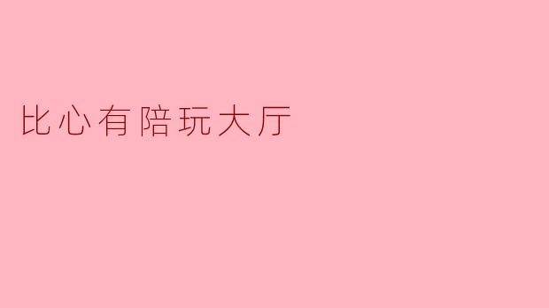 比心有陪玩大厅