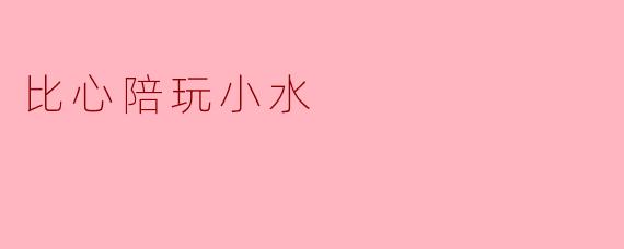 比心陪玩小水