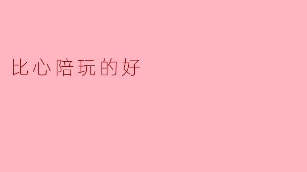 比心陪玩的好