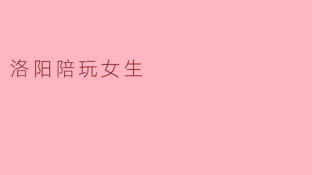 洛阳陪玩女生