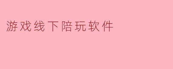 游戏线下陪玩软件