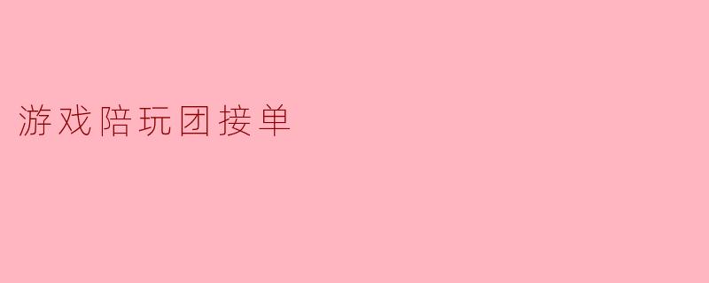 游戏陪玩团接单