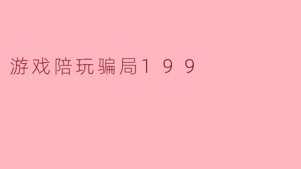 游戏陪玩骗局199