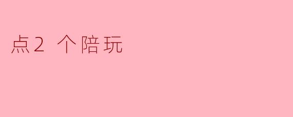 点2个陪玩