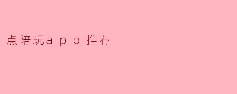 点陪玩app推荐