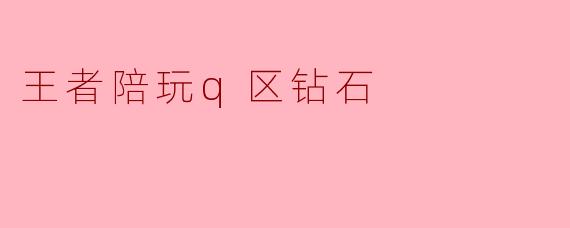 王者陪玩q区钻石