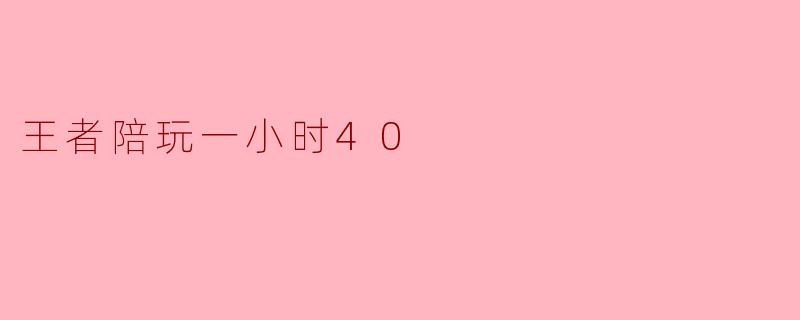 王者陪玩一小时40