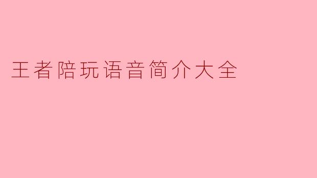 王者陪玩语音简介大全