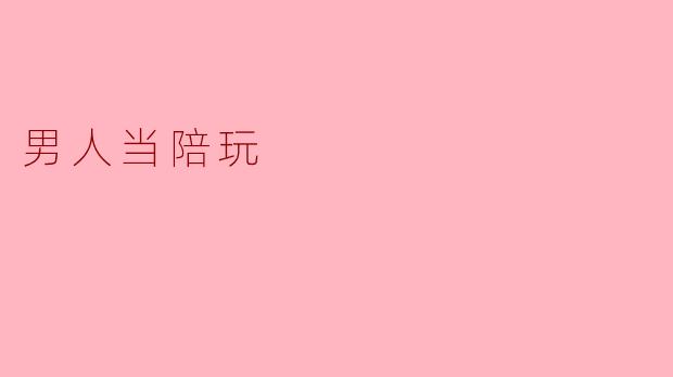 男人当陪玩