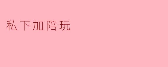 私下加陪玩