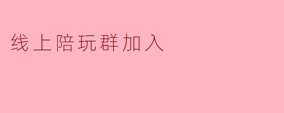 线上陪玩群加入