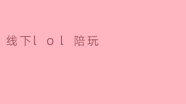 我花198元请了个“峡谷代餐”，结果在网吧哭了一夜