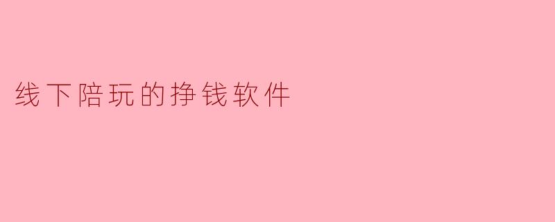 线下陪玩的挣钱软件
