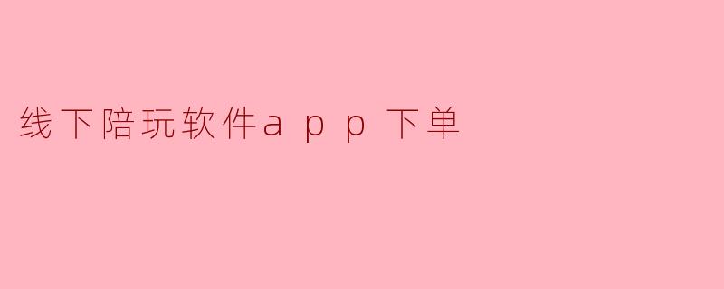 线下陪玩软件app下单